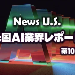 「AIで週休3日制」と言われても全く喜べない理由。付加価値の高いAIの使い方とは何か。Xが音楽プラットフォームとして見下されている背景。【News U.S. 米国AI業界レポート第107号】