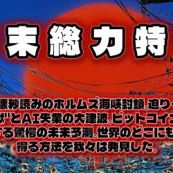 【月末総力特集】日本社会崩壊秒読みのホルムズ海峡封鎖。迫りくる"ナフサショック地獄"とAI失業の大津波。ビットコインとイーロンIPOに関する驚愕の未来予測。世界のどこにもない知見を得る方法を我々は発見した。【2026年4月版 / News U.S. 総力戦研究所】