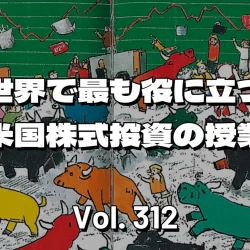 SOXLとTSLL、天国と地獄。AIバブルの最終局面はドットコムバブルを超えた。なぜトランプは米国の庶民ばかりを苦しめるのか。【世界で最も役に立つ米国株式投資の授業 Vol. 312】
