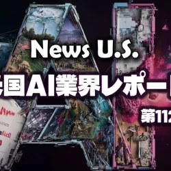 イーロン・マスク氏、アンソロピックと組み「悪のAI帝国主義」を推進。「Z世代のAI失業率30%」という悪夢の未来予測。AIで夢を見る時期は終わったのか。【News U.S. 米国AI業界レポート第112号】