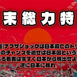 【特別重大警告】ナフサショックは日本滅亡のトリガーとなる。日本復活最後のチャンスを逃せば日本国という国は消えてなくなる。未来ある若者は今すぐ日本から脱出せよ。50代以上は逆に日本に残れ。【2026年5月版/News U.S. 総力戦研究所】