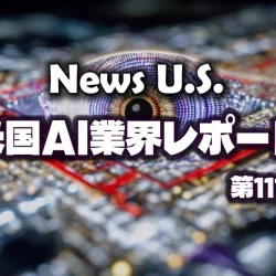AI業界、イーロン VS アルトマンが想像以上にこじれる。株式市場にもたらす影響とは。AI失業の悪夢はある日突然やってくる。【News U.S. 米国AI業界レポート第111号】