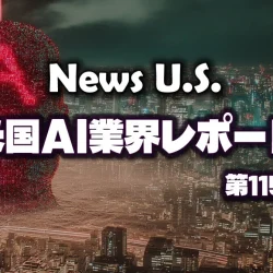 オープンAI、マスク氏の「アルトマン潰し」で上場できない可能性。仏の顔も三度まで。アンソロピックのIPO前が最後のチャンスなのか。【News U.S. 米国AI業界レポート第115号】